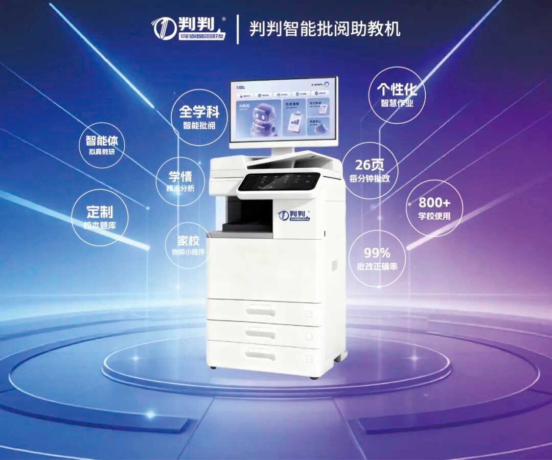 1780026295698925.jpg 判判智能批阅助教机.jpg
